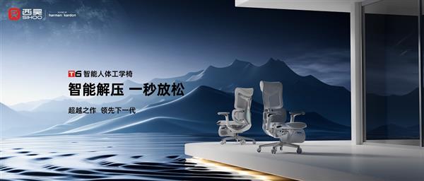 西昊T6智能人體工學椅發布 S級解壓享受!一把能按摩的智能人體工學椅!